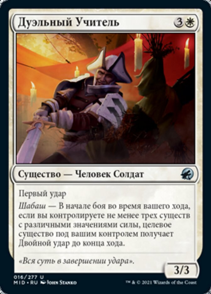 Дуэльный Учитель