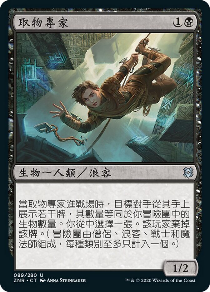 取物專家