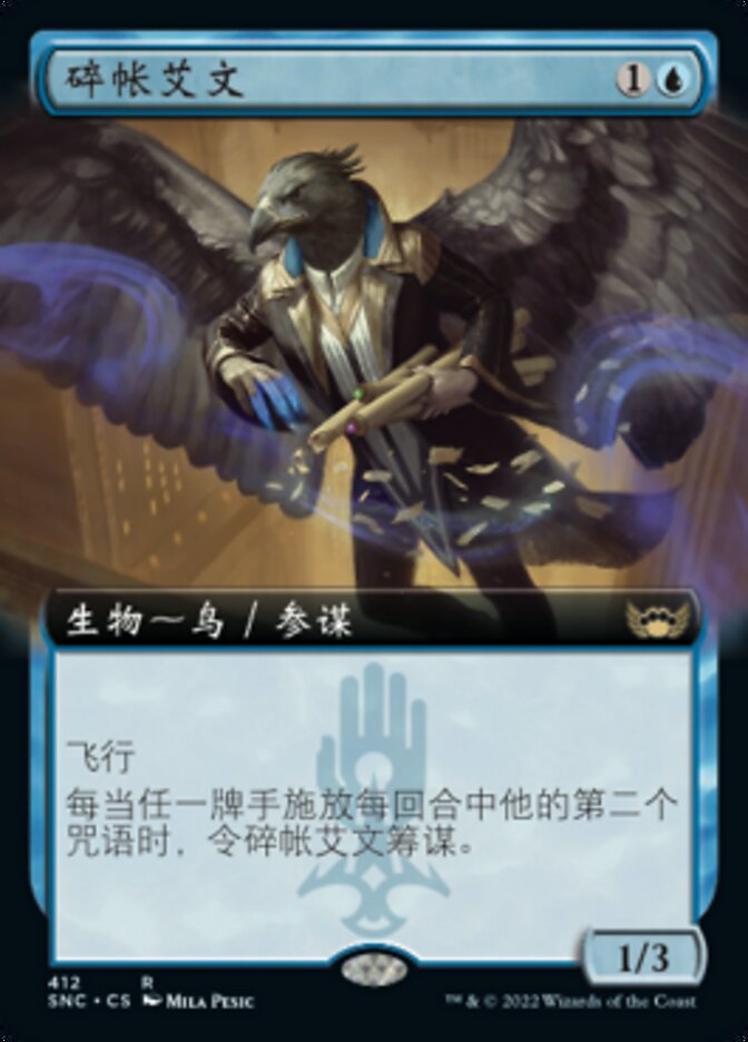 碎帐艾文