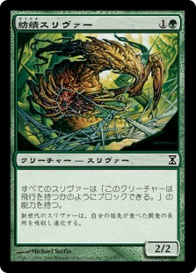 紡績スリヴァー