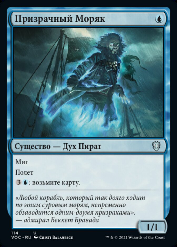 Призрачный Моряк