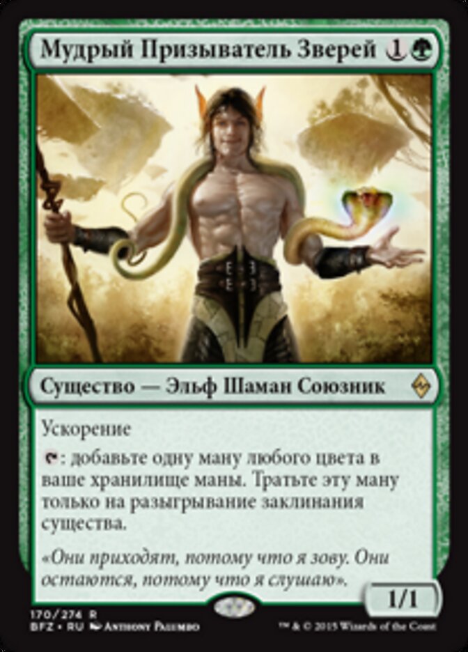 Мудрый Призыватель Зверей