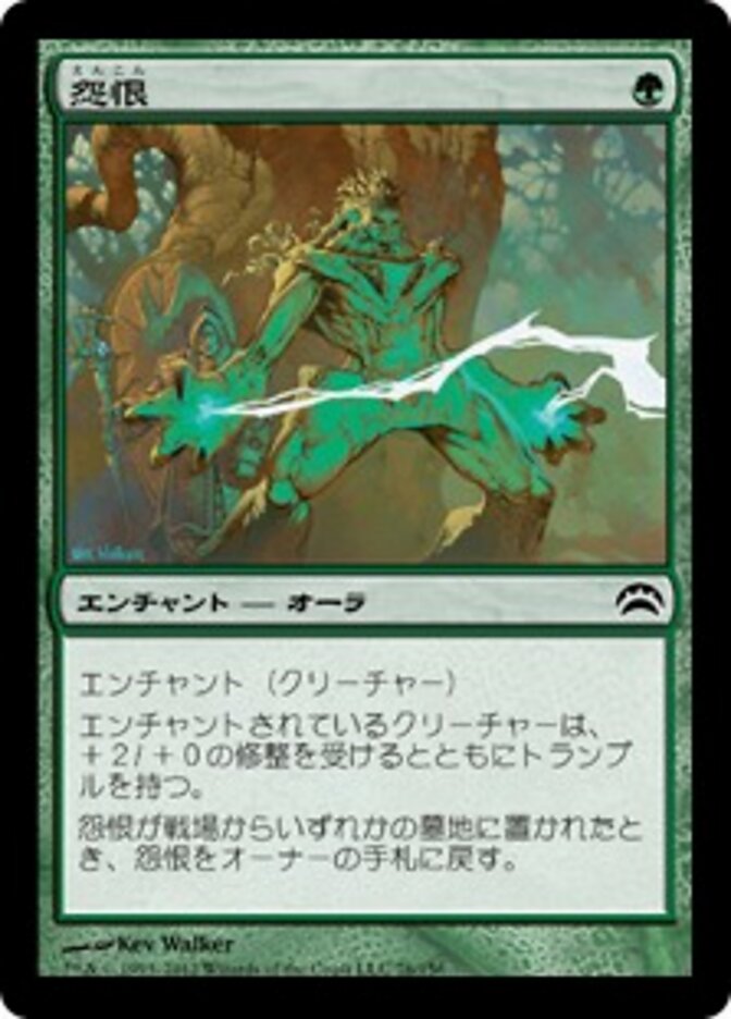 怨恨