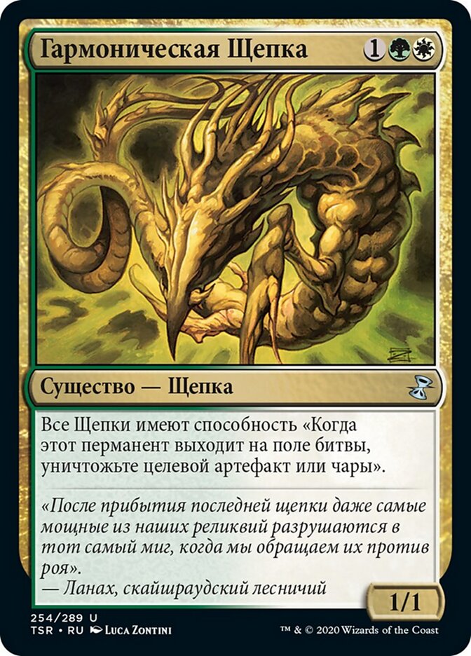 Гармоническая Щепка