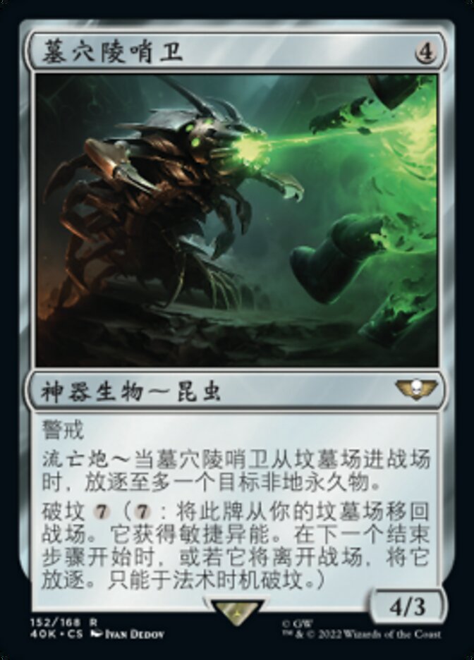 墓穴陵哨卫