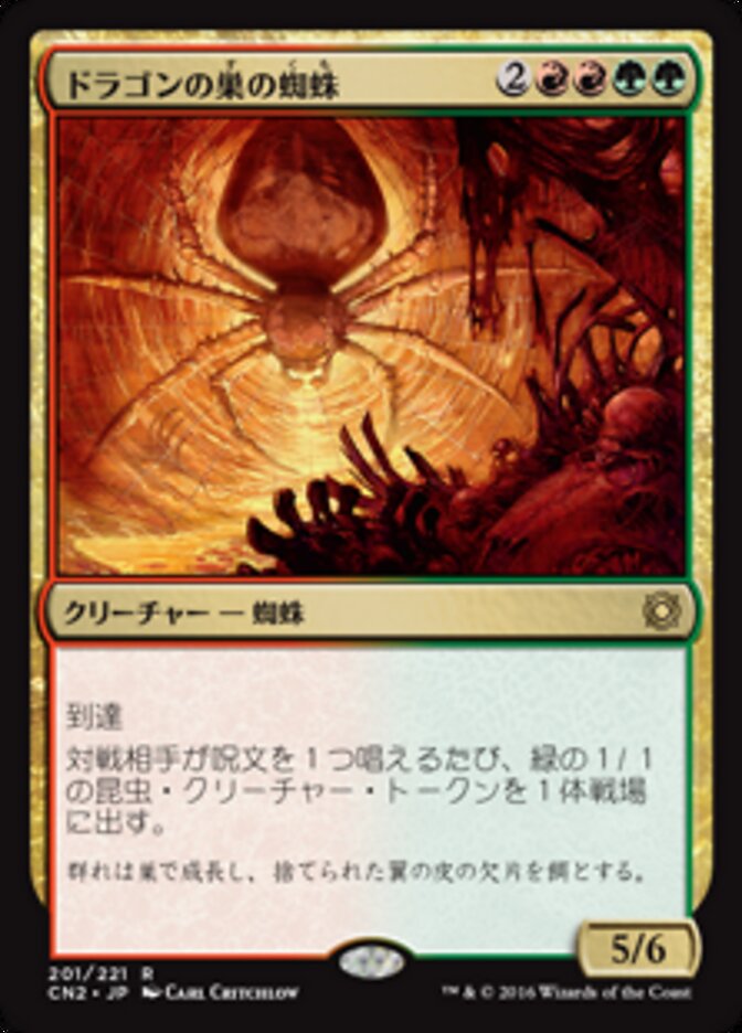 ドラゴンの巣の蜘蛛