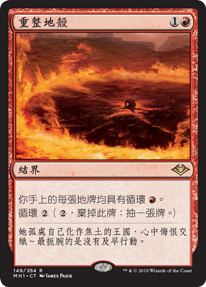 重整地殼