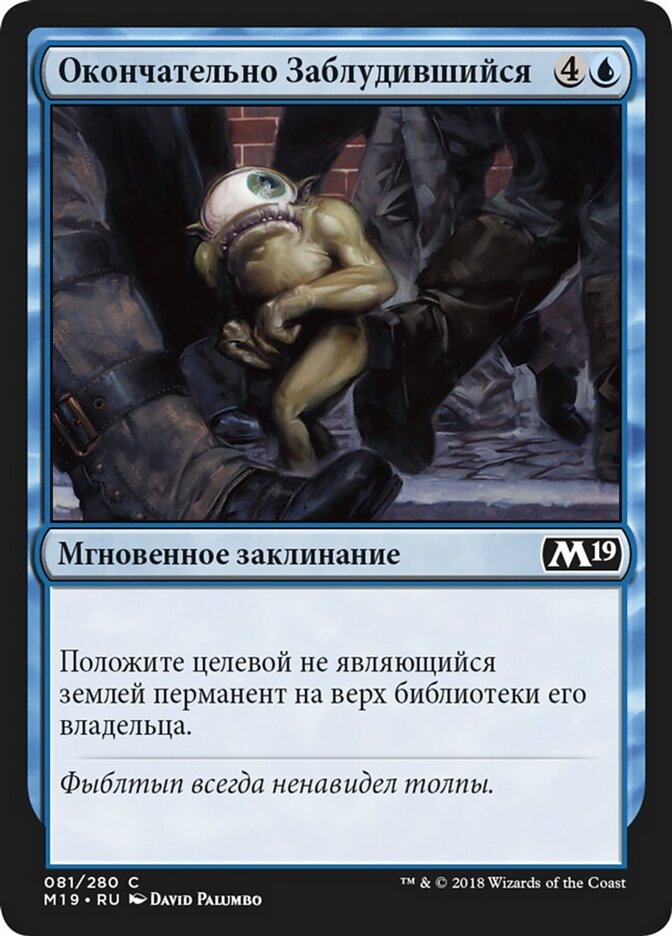 Окончательно Заблудившийся