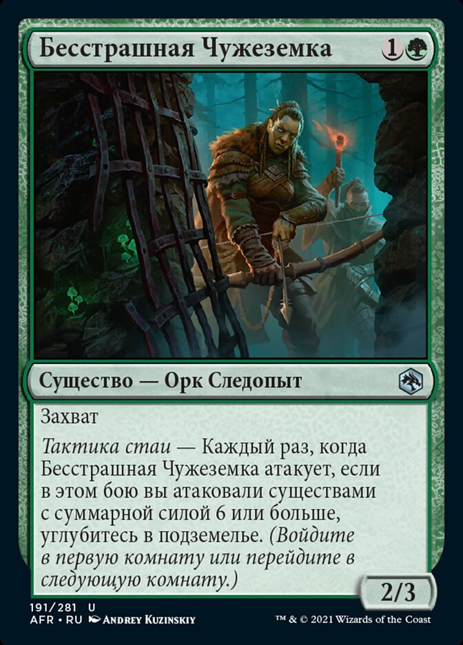 Бесстрашная Чужеземка