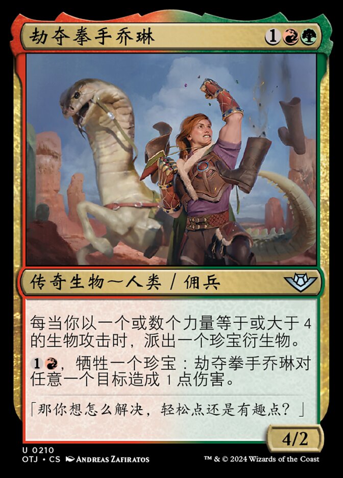 劫夺拳手乔琳