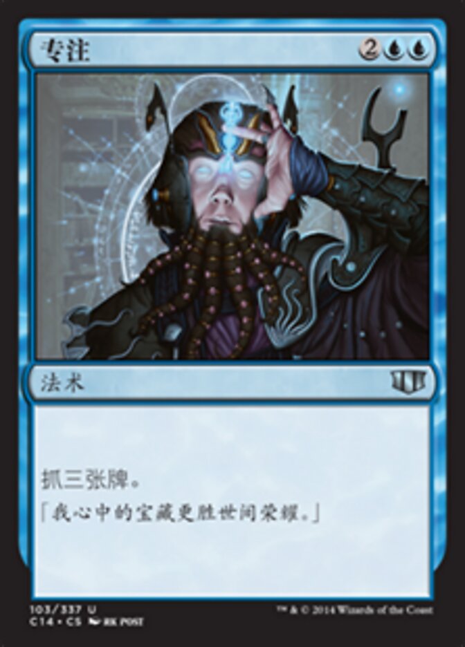 专注