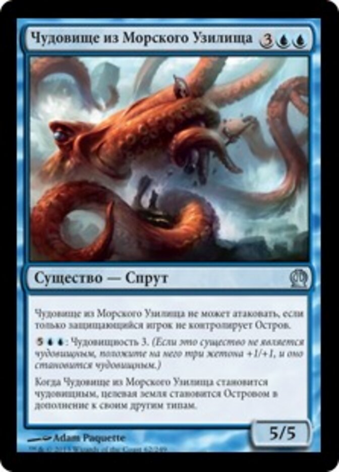Чудовище из Морского Узилища