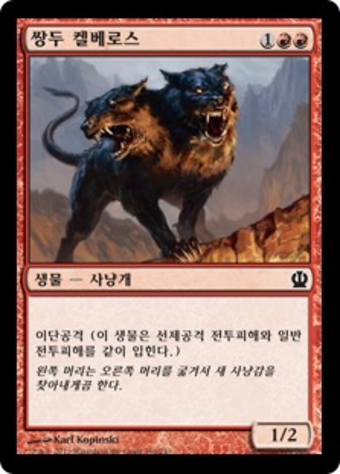 쌍두 켈베로스