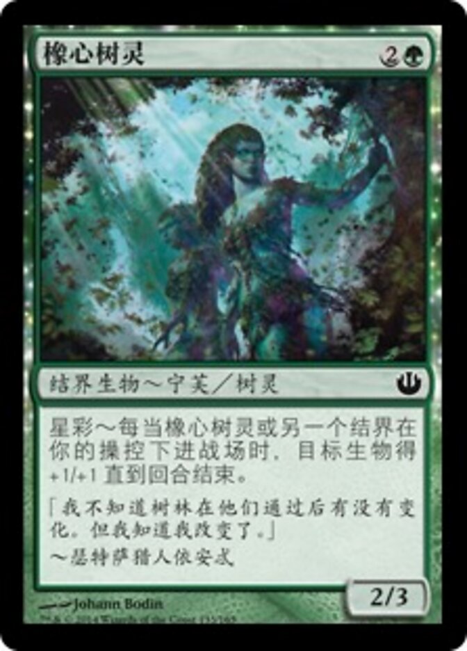 橡心树灵