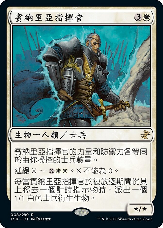 賓納里亞指揮官
