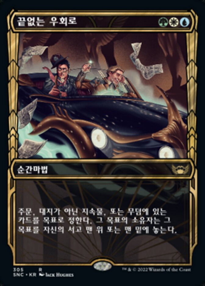 끝없는 우회로