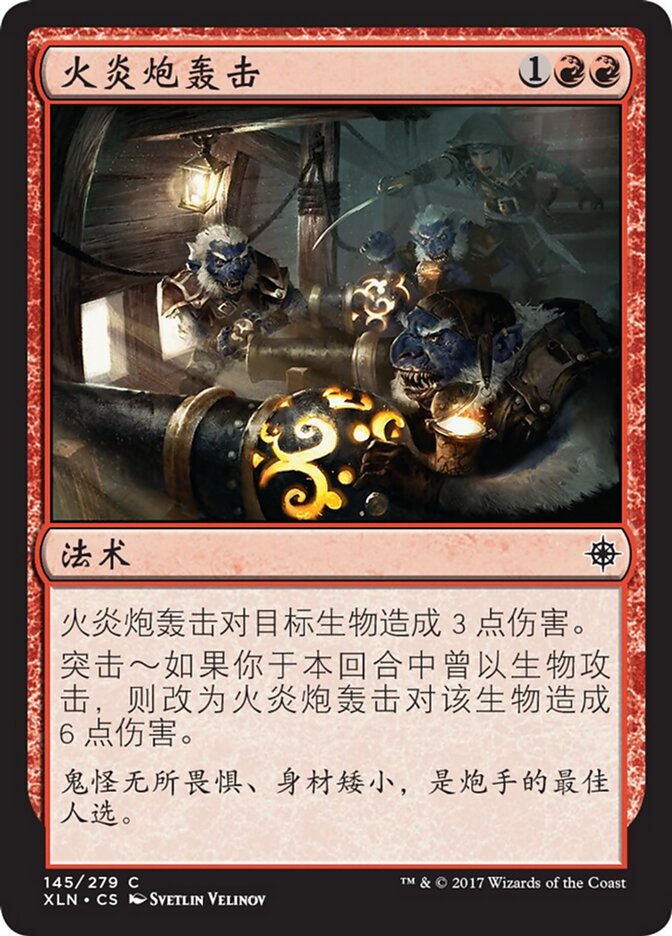 火炎炮轰击