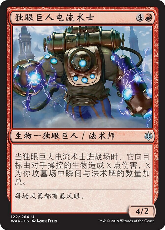 独眼巨人电流术士