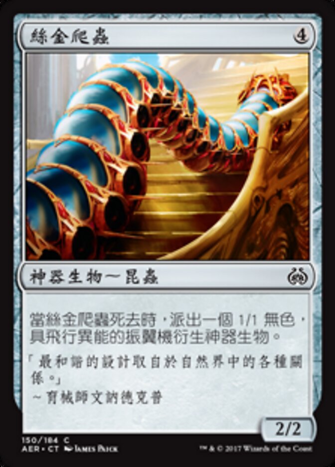 絲金爬蟲