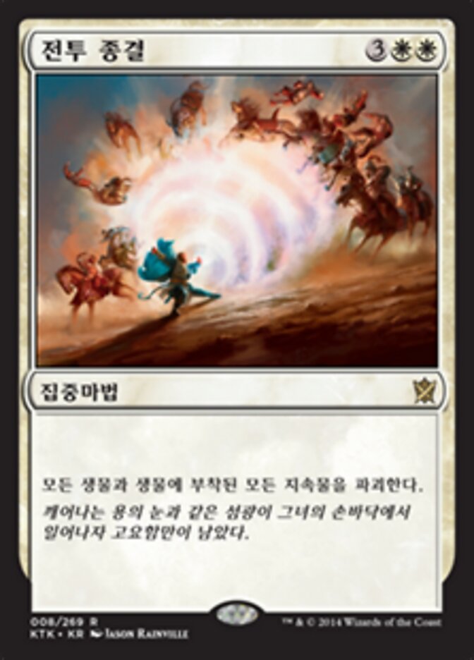 전투 종결