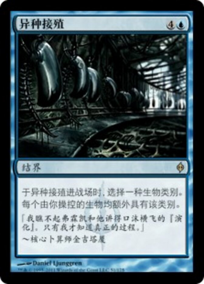 异种接殖