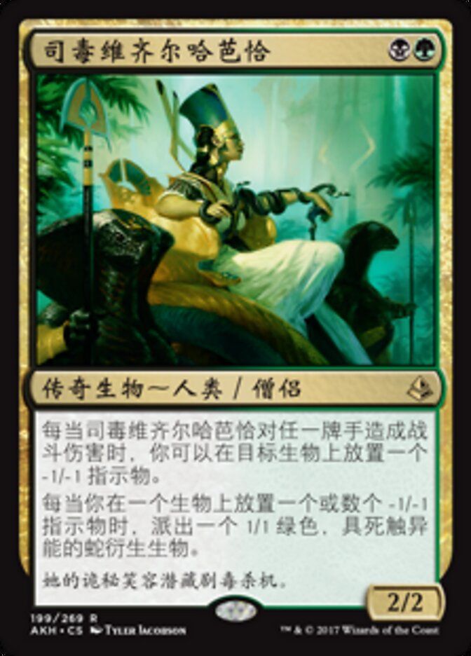 司毒维齐尔哈芭恰