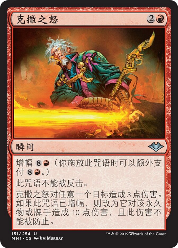 克撒之怒