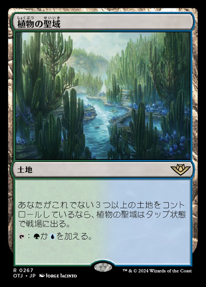 植物の聖域