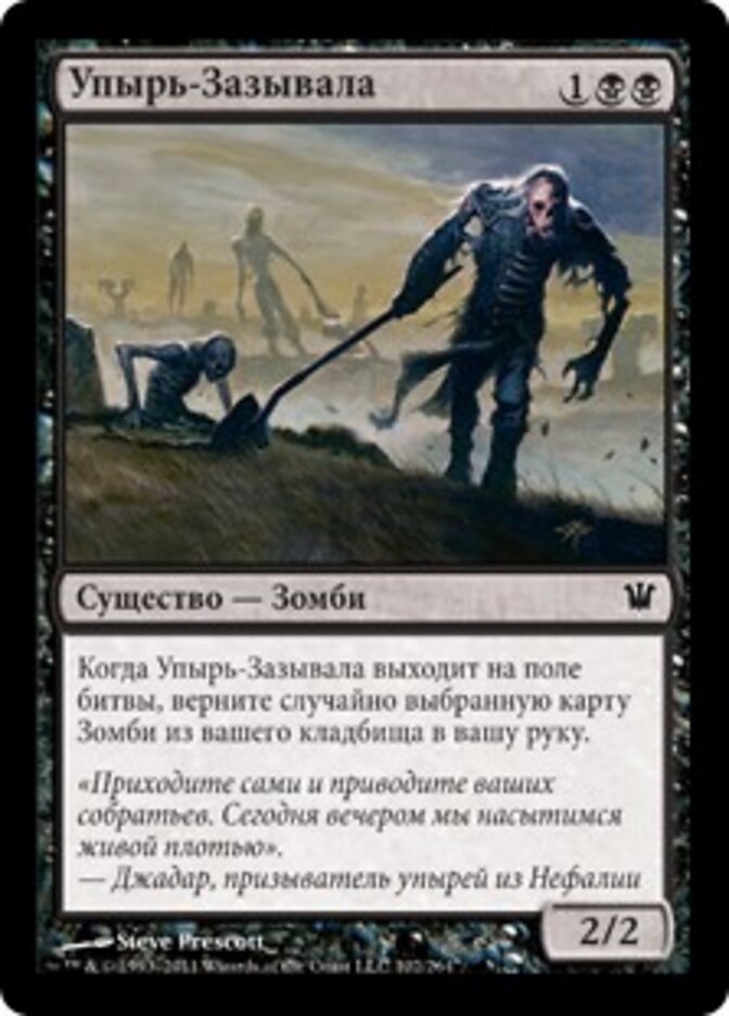 Упырь-Зазывала