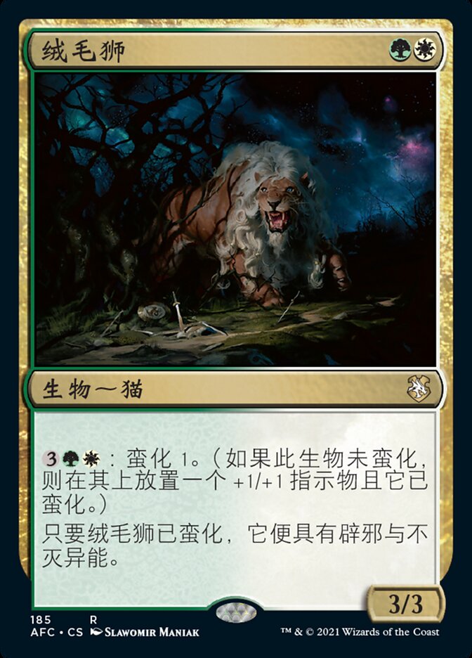 绒毛狮