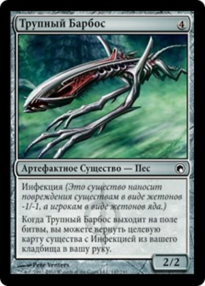 Трупный Барбос