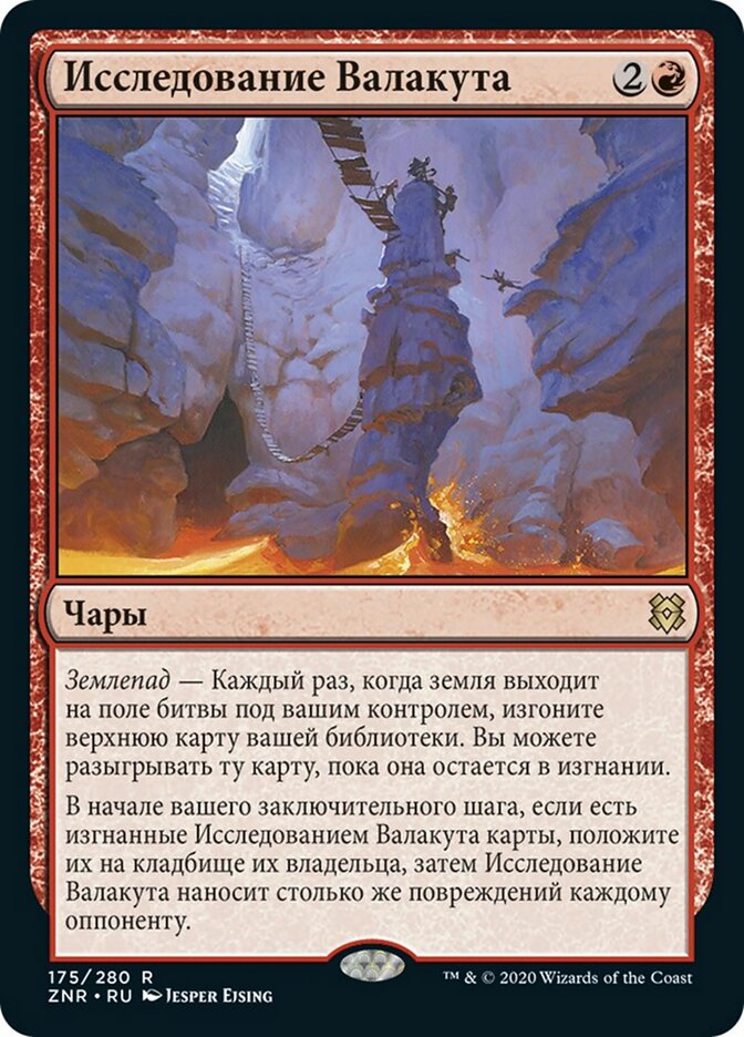 Исследование Валакута