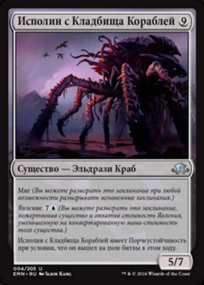 Исполин с Кладбища Кораблей