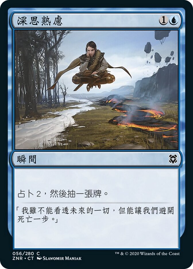 深思熟慮