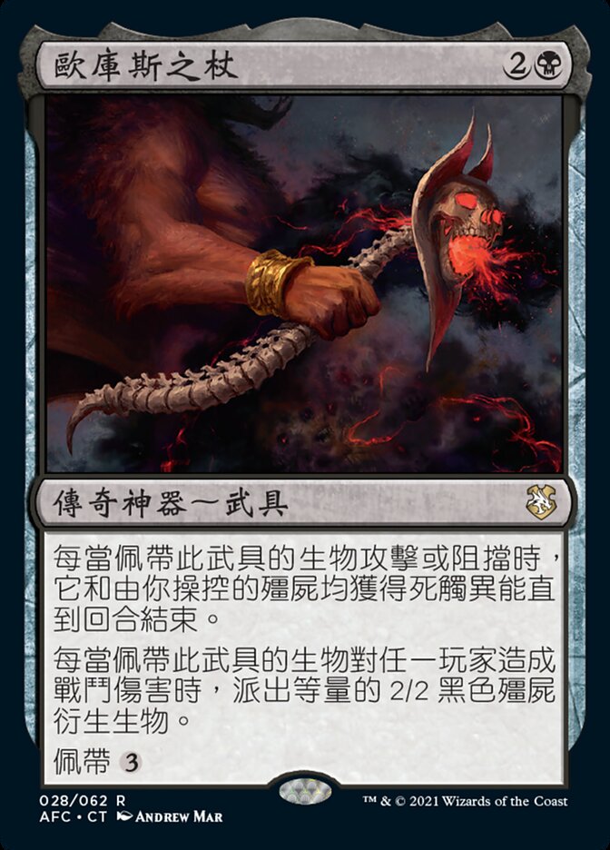 歐庫斯之杖