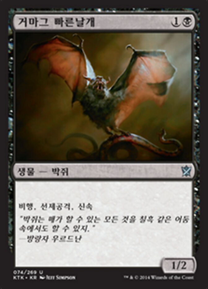 거마그 빠른날개
