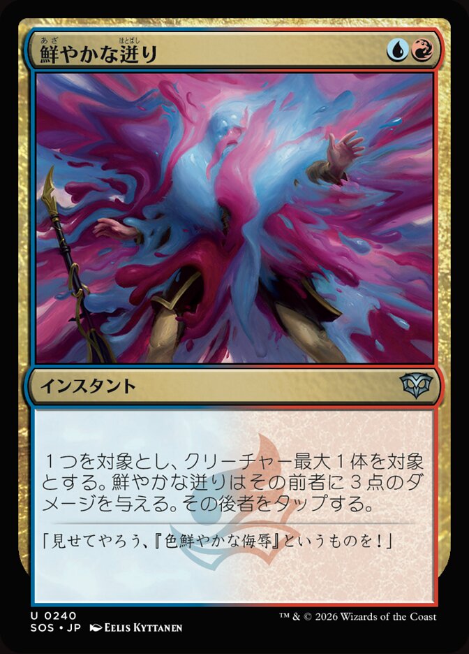 鮮やかな迸り