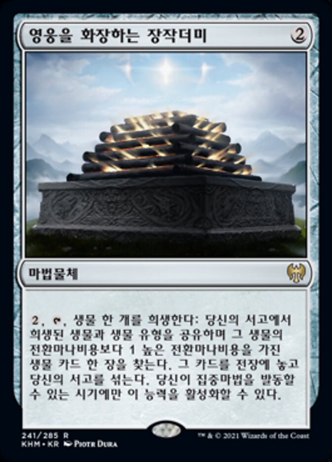 영웅을 화장하는 장작더미