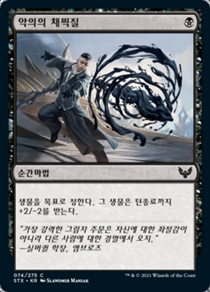 악의의 채찍질