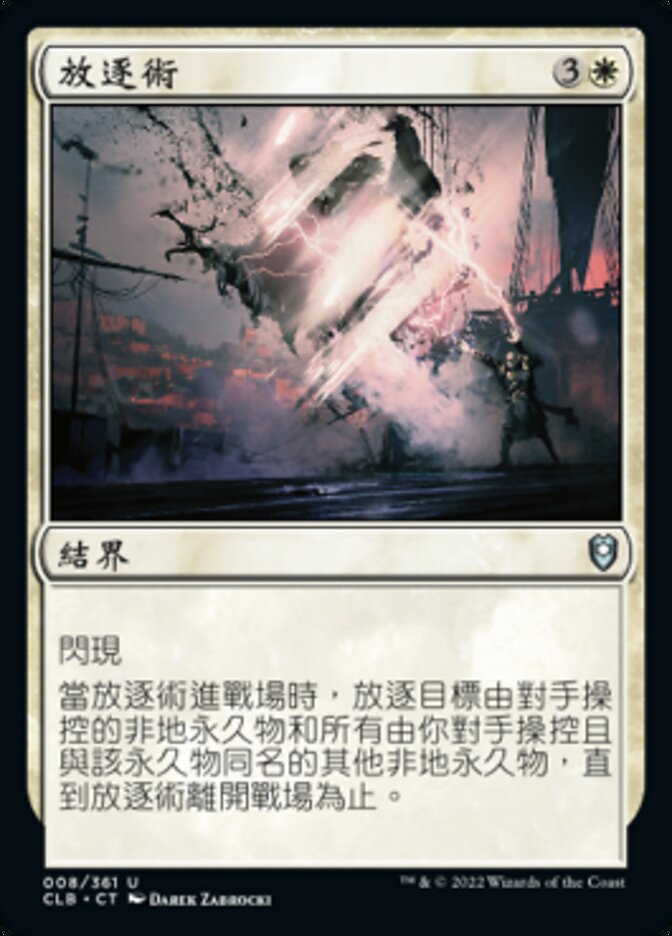 放逐術