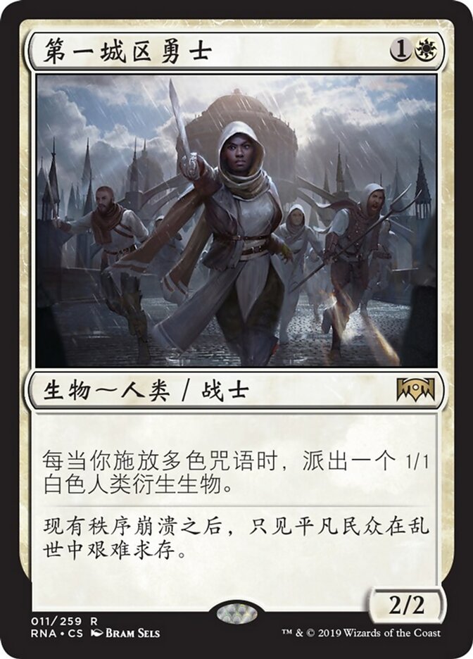 第一城区勇士