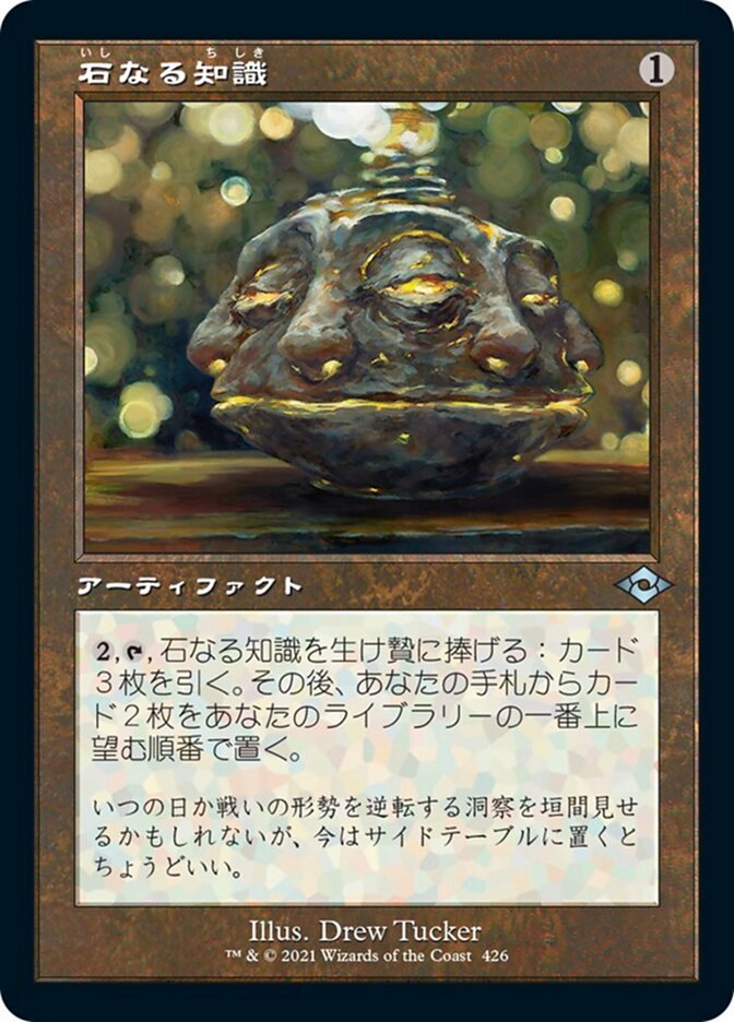 石なる知識