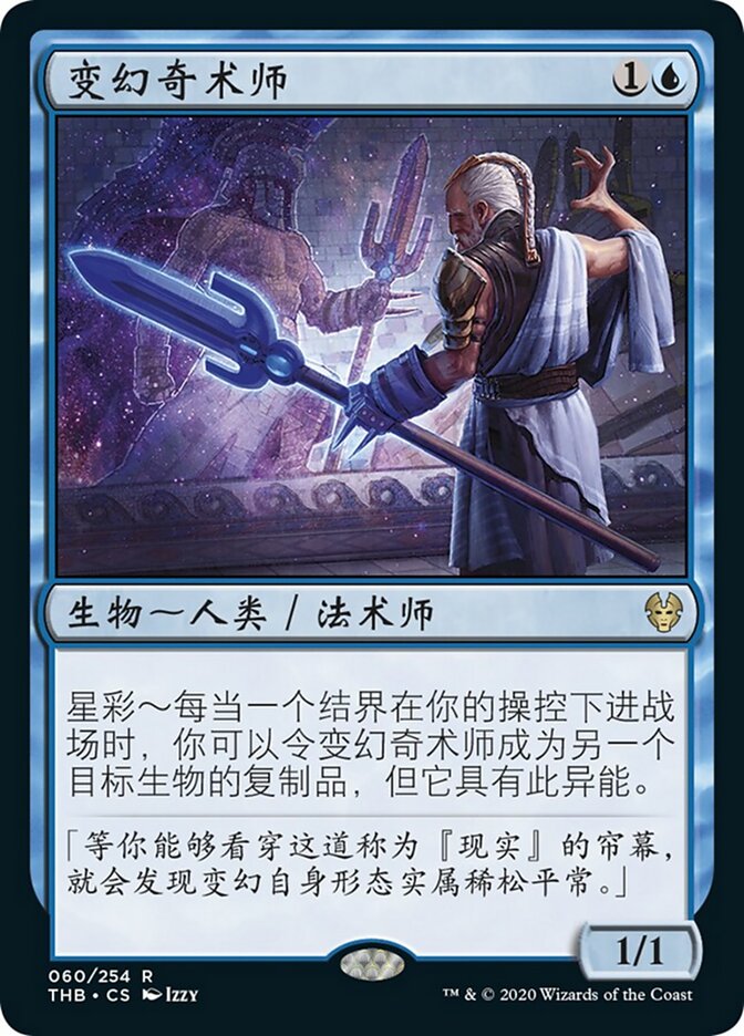 变幻奇术师