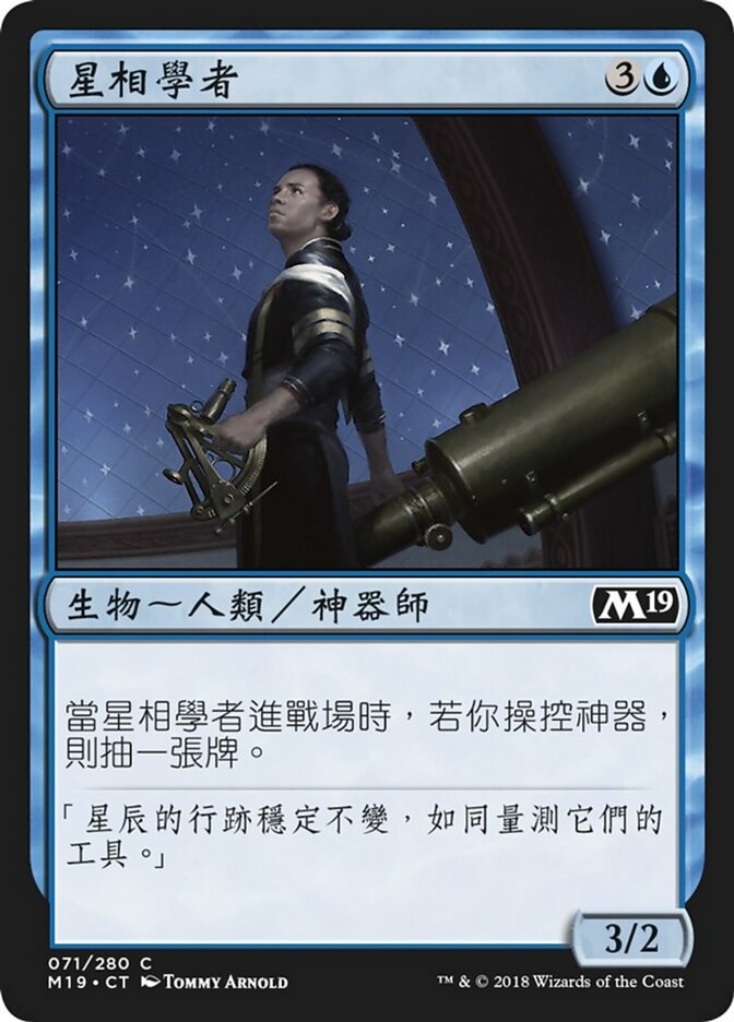星相學者