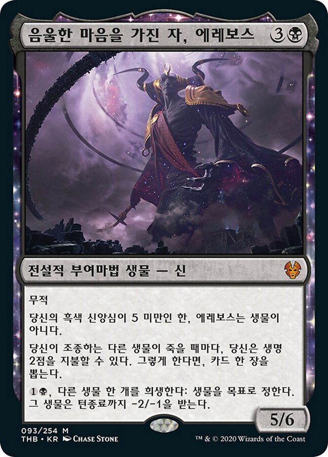 음울한 마음을 가진 자, 에레보스