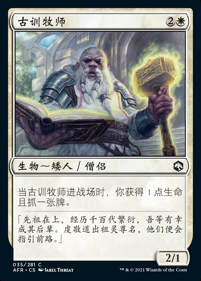 古训牧师
