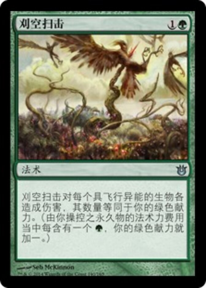 刈空扫击