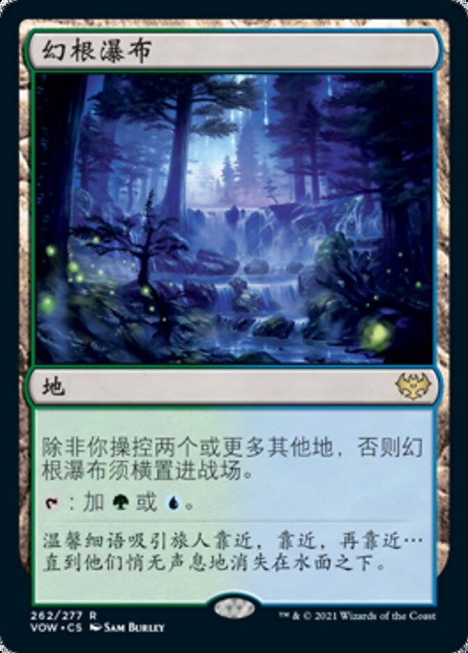 幻根瀑布