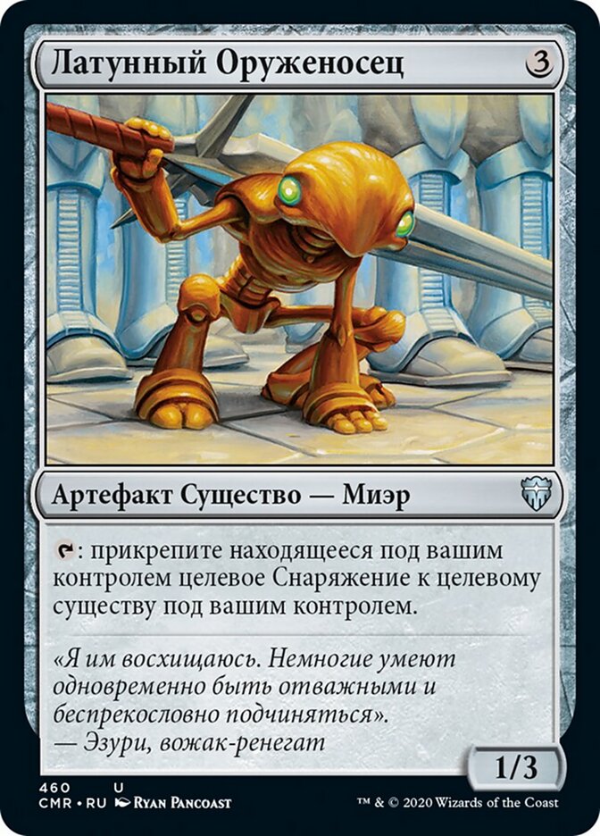Латунный Оруженосец