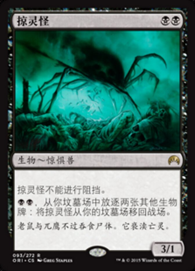 掠灵怪